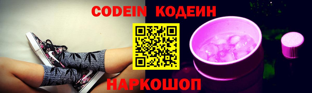 Краснокаменск  Кодеин Purple Drank  Кодеин напиток Lean (лин)  Вход с VPN 